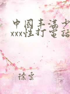 中国丰满少妇xxxx性打电话