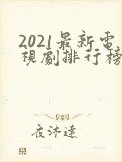 2021最新电视剧排行榜天狼影视