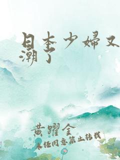 日本少妇又要高潮了