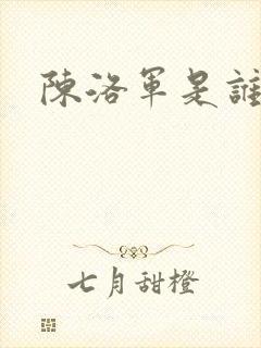 陈洛军是谁演的