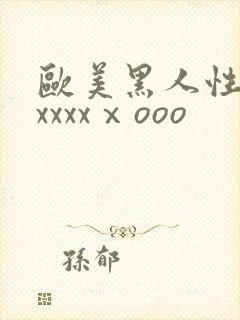 欧美黑人性猛交xxxxⅹooo