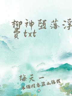 柳神堕落浮殇免费txt