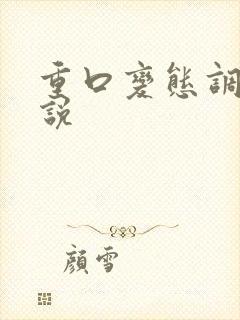 重口变态调教小说