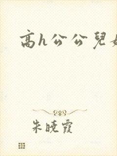 高h公公儿媳
