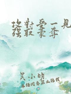 攻对受一见钟情强取豪夺