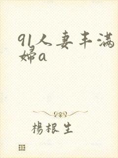 91人妻丰满熟妇a