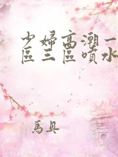 少妇高潮一区二区三区喷水