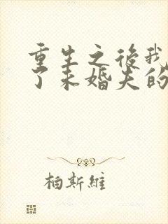 重生之后我嫁给了未婚夫的皇叔