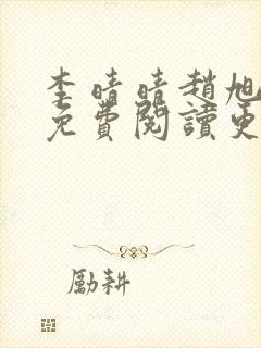 李晴晴赵旭全文免费阅读更新