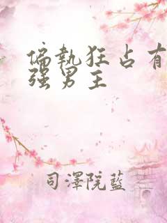 偏执狂占有欲很强男主