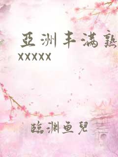 亚洲丰满熟妇乱xxxxx