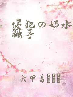 侵犯の奶水3d触手