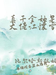 真千金她是全能大佬江怀雪