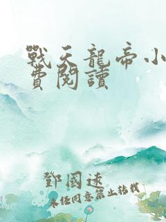 战天龙帝小说免费阅读