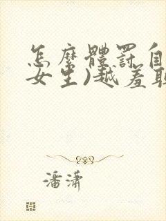 怎么体罚自己(女生)越羞耻越