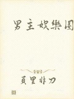 男主娱乐圈文