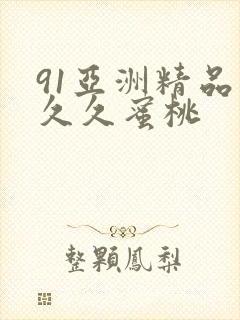 91亚洲精品久久久蜜桃