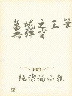 万域之王笔趣阁无弹窗