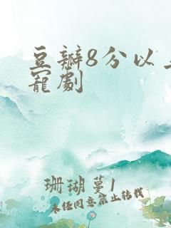 豆瓣8分以上甜宠剧