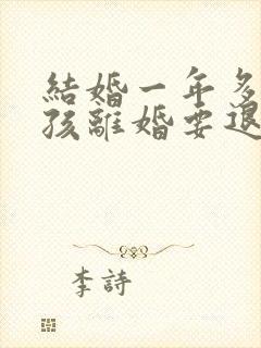 结婚一年多有小孩离婚要退彩礼吗