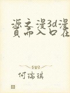 源之漫3d漫画页面入口在哪里