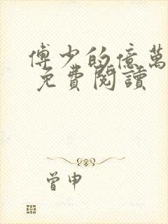 傅少的亿万甜妻 免费阅读