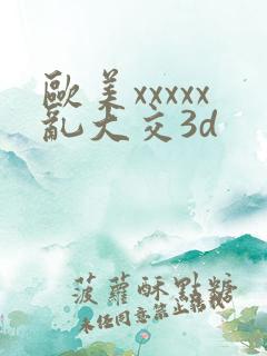 欧美xxxxx乱大交3d