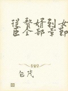 从赘婿到女帝宠臣全部章节