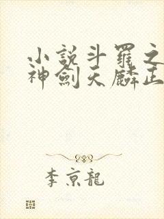 小说斗罗之灵珠神剑天麟正版全文下载