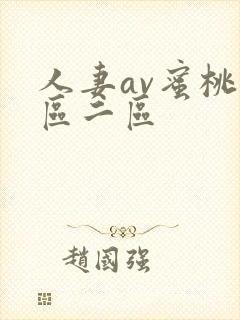 人妻av蜜桃一区二区