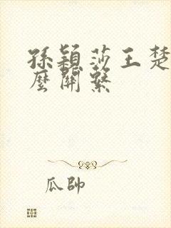 孙颖莎王楚钦什么关系