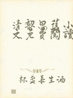 清黎思旧小说全文免费阅读最新章节