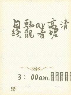 日韩av高清在线观看呢