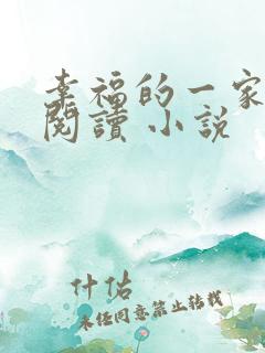 幸福的一家全文阅读 小说