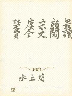 楚尘宋颜最新免费全文阅读