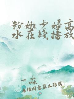 粉嫩少妇高潮喷水在线播放