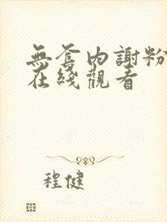 无套内谢粉嫩小在线观看