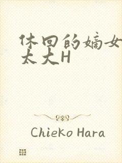 休回的嫡女性瘾太大H