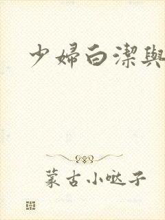少妇白洁与高义