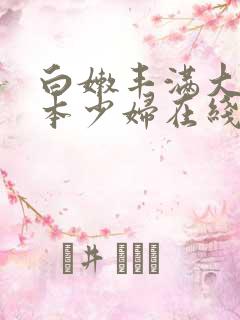 白嫩丰满大乳日本少妇在线