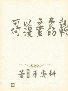 可以免费观看任何漫画的软件