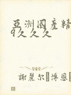 亚洲国产精品99久久久