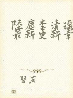 陆尘李清瑶小说最新更新章节