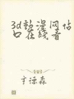 3d动漫网站入口在线看