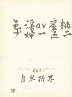 色淫av蜜桃臀少妇一区二区三区