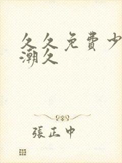 久久免费少妇高潮久