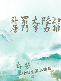 斗罗大陆2绝世唐门实力排行