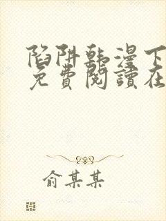 陷阱韩漫下拉式免费阅读在线