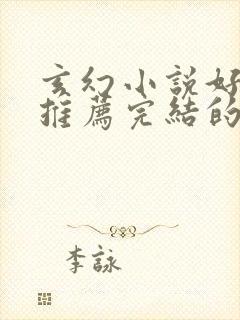 玄幻小说好看的推荐完结的