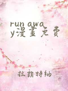 run away漫画免费